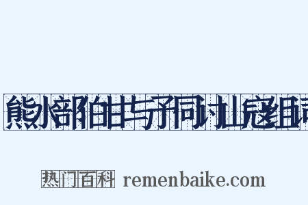 熊水部伯甘与予同讨山寇组词是什么意思的图片